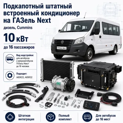 Подкапотный кондиционер для ГАЗель Next Cummins до 16 пассажиров, 10 кВт Подкапотный кондиционер для ГАЗель Next Cummins до 16 пассажиров, 10 кВт