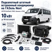 Штатный подкапотный кондиционер 10 кВт для автобуса ГАЗель Next A275 EvoTech до 16 мест
