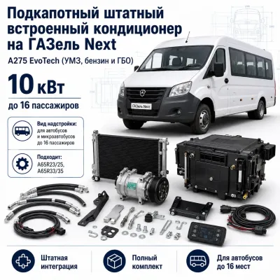 Подкапотный кондиционер для ГАЗель Next A275 EvoTech до 16 пассажиров, 10 кВт Подкапотный кондиционер для ГАЗель Next A275 EvoTech до 16 пассажиров, 10 кВт