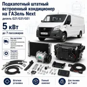 Штатный подкапотный кондиционер 5 кВт для ГАЗель Next с двигателем G21, G31 или G51 до 7 пассажиров