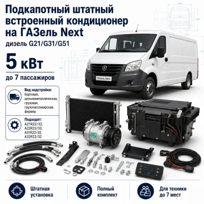 Подкапотный кондиционер для ГАЗель Next G21/G31/G51 до 7 пассажиров, 5 кВт Подкапотный кондиционер для ГАЗель Next G21/G31/G51 до 7 пассажиров, 5 кВт