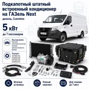 Штатный подкапотный кондиционер 5 кВт для ГАЗель Next с двигателем Cummins до 7 пассажиров