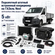 Штатный подкапотный кондиционер 5 кВт для ГАЗель Next A275 EvoTech до 7 пассажиров