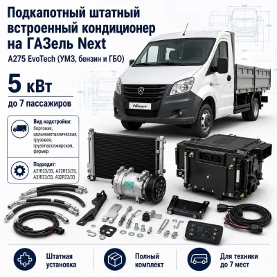 Подкапотный кондиционер для ГАЗель Next A275 EvoTech до 7 пассажиров, 5 кВт Подкапотный кондиционер для ГАЗель Next A275 EvoTech до 7 пассажиров, 5 кВт