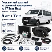 Штатный подкапотный кондиционер 5 + 7 кВт для автобуса ГАЗель Next с двигателем G21, G31 или G51 до 16 мест