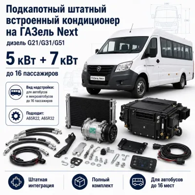 Кондиционер для ГАЗель Next G21/G31/G51 до 16 пассажиров, 5 + 7 кВт Кондиционер для ГАЗель Next G21/G31/G51 до 16 пассажиров, 5 + 7 кВт