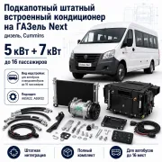 Штатный подкапотный кондиционер 5 + 7 кВт для автобуса ГАЗель Next с двигателем Cummins до 16 мест