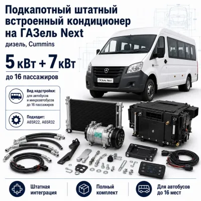 Кондиционер для ГАЗель Next Cummins до 16 пассажиров, 5 + 7 кВт Кондиционер для ГАЗель Next Cummins до 16 пассажиров, 5 + 7 кВт