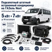 Штатный подкапотный кондиционер 5 + 7 кВт для автобуса ГАЗель Next A275 EvoTech до 16 мест