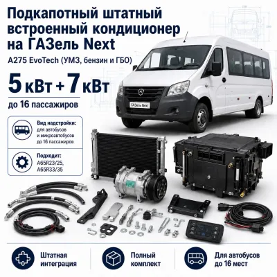 Кондиционер для ГАЗель Next A275 EvoTech до 16 пассажиров, 5 + 7 кВт Кондиционер для ГАЗель Next A275 EvoTech до 16 пассажиров, 5 + 7 кВт