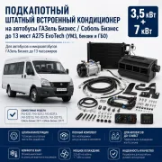 Штатный кондиционер 3,5 + 7 кВт для автобуса ГАЗель Бизнес и Соболь Бизнес с двигателем A275 EvoTech