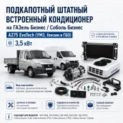 Штатный подкапотный кондиционер 3,5 кВт для ГАЗель Бизнес и Соболь Бизнес с двигателем A275 EvoTech