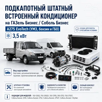 Подкапотный кондиционер для ГАЗель Бизнес и Соболь Бизнес, 3,5 кВт Подкапотный кондиционер для ГАЗель Бизнес и Соболь Бизнес, 3,5 кВт
