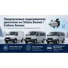 Предпусковые подогреватели двигателя на ГАЗель Бизнес и Соболь Бизнес
