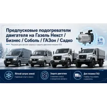 ГАЗ - предпусковые подогреватели двигателя