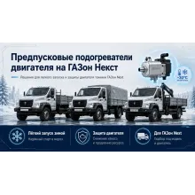Предпусковые подогреватели двигателя на ГАЗон Next