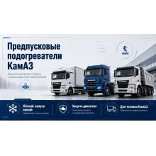 Предпусковые подогреватели двигателя на КАМАЗ