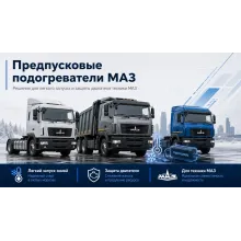 МАЗ - предпусковые подогреватели двигателя