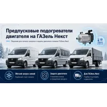Предпусковые подогреватели двигателя на ГАЗель Next