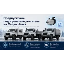 Предпусковые подогреватели двигателя на Садко Next