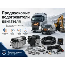 Предпусковые подогреватели