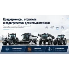 Сельхозтехника - кондиционеры, отопители и подогреватели