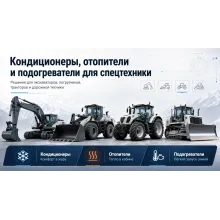 Спецтехника - кондиционеры, отопители и подогреватели