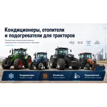 Тракторы - кондиционеры, отопители и подогреватели