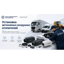 Установка автономных воздушных отопителей