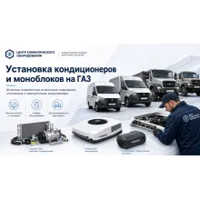 Установка кондиционеров на автомобили ГАЗ