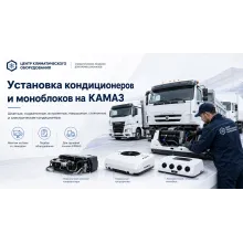 Установка кондиционеров на КамАЗ