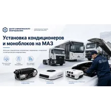 Установка кондиционеров на МАЗ