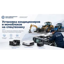 Установка кондиционеров на спецтехнику