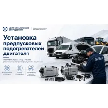Установка предпусковых подогревателей двигателя
