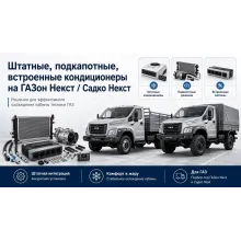 Штатные подкапотные встроенные кондиционеры на ГАЗон Next и Садко Next