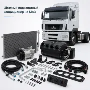 Штатный подкапотный встроенный кондиционер на МАЗ с двигателем Weichai WP4, 4.5 л
