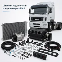 МАЗ - штатные, подкапотные и встроенные кондиционеры