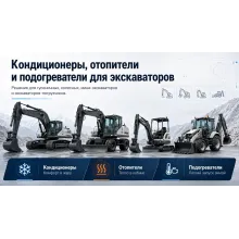 Экскаваторы - кондиционеры, отопители и подогреватели